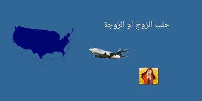 جلب الزوج او الزوجة