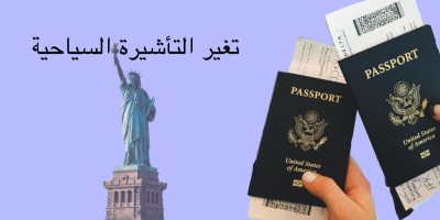 تغير وضع التاشيرة