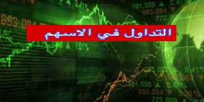 التداول في الاسهم
