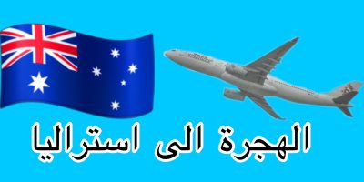 الهجرة الى استراليا