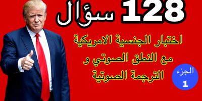 اختبارالجنسية الامريكية 2025