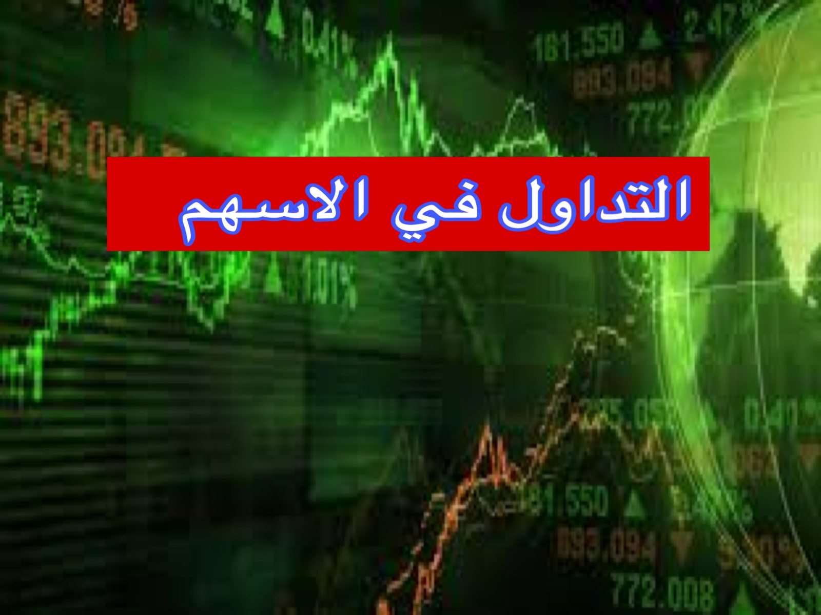 التداول في الاسهم