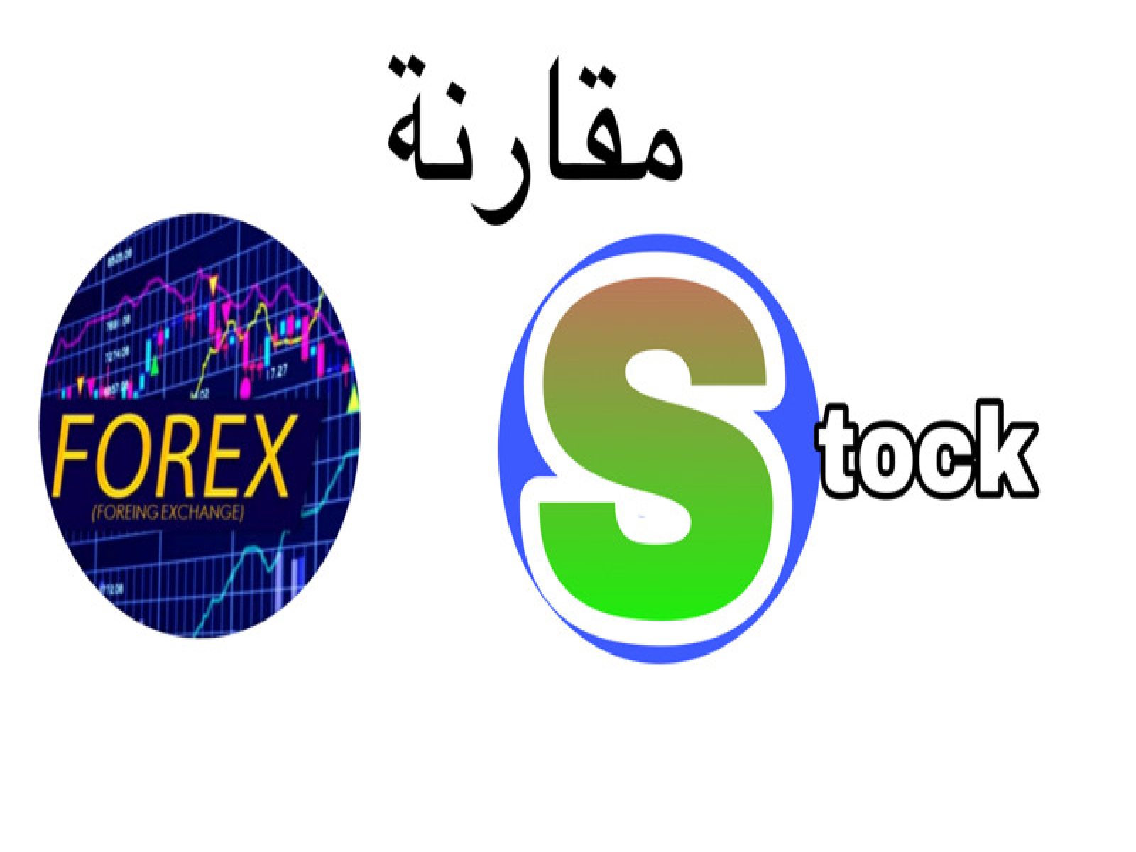الاسهم و الفوركس
