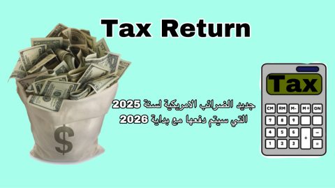 الاقرار الضريبي  الامريكي
