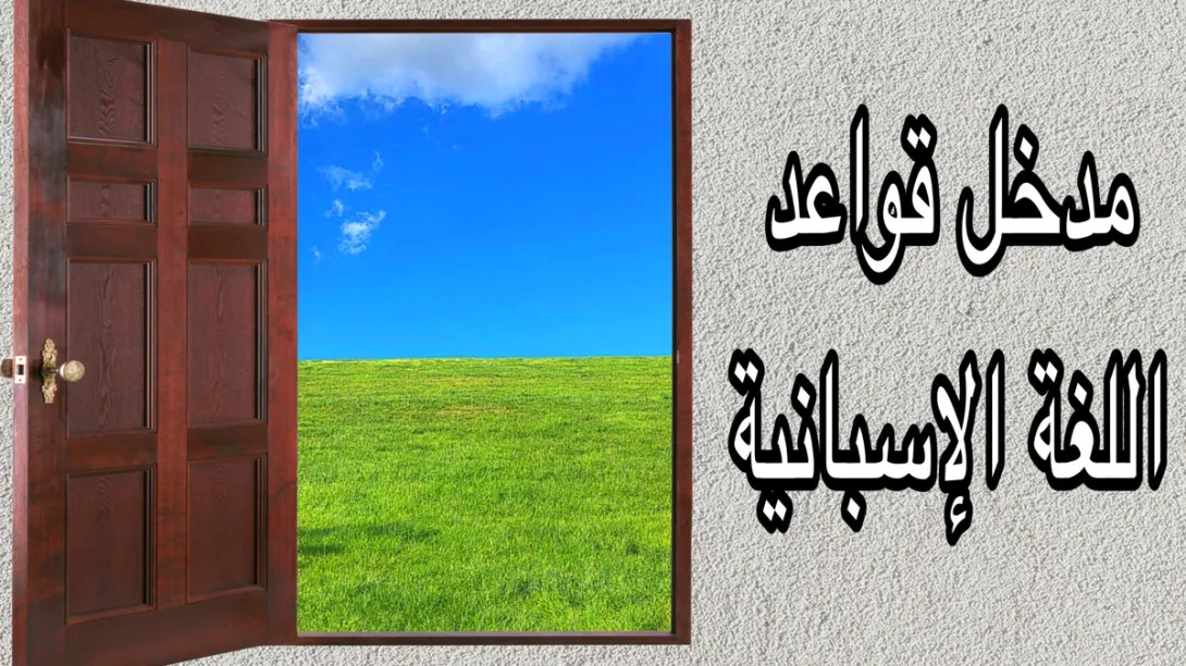 اساسيات اللغة الإسبانية