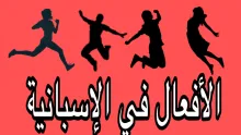 الأفعال في الاسبانية